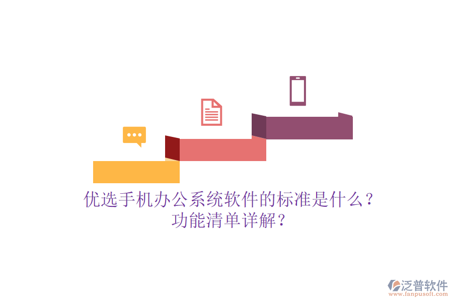 優(yōu)選手機(jī)<a href=http://newsbd7.com/oa/ target=_blank class=infotextkey>辦公系統(tǒng)</a>軟件的標(biāo)準(zhǔn)是什么？功能清單詳解？