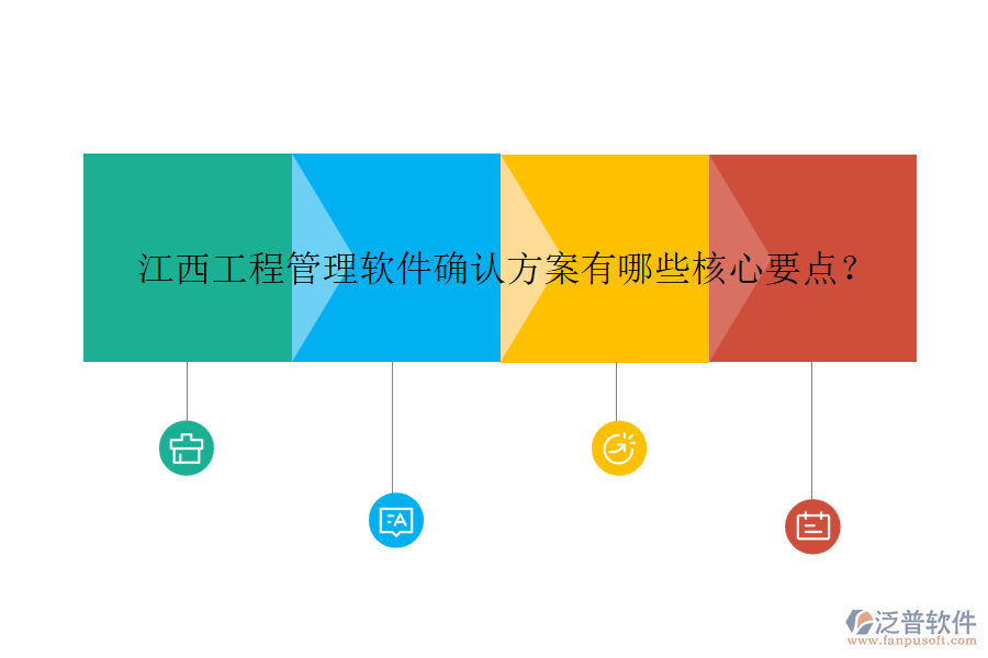 江西工程管理軟件確認(rèn)方案有哪些核心要點(diǎn)？