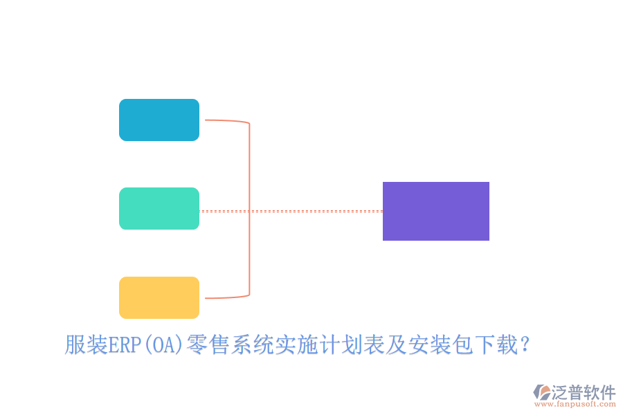 服裝ERP(OA)零售系統(tǒng)實施計劃表及安裝包下載？