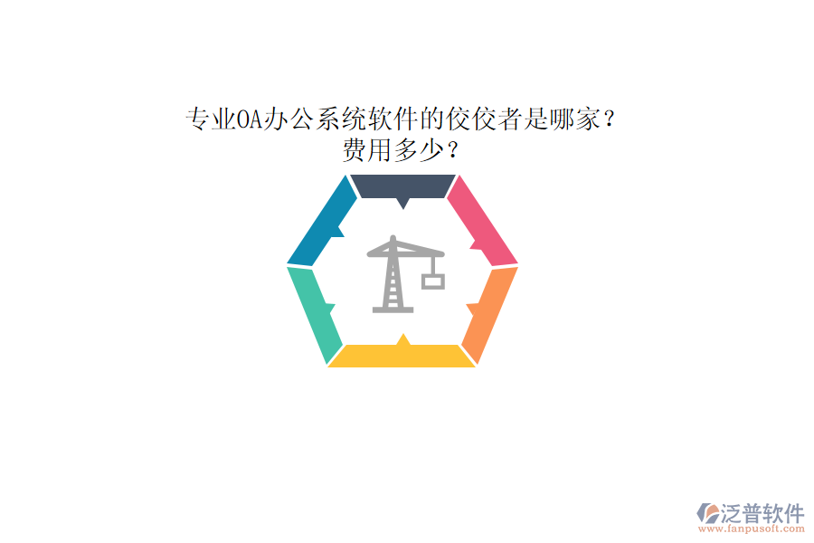 專業(yè)<a href=http://newsbd7.com/oa/ target=_blank class=infotextkey>OA辦公系統(tǒng)</a>軟件的佼佼者是哪家？費用多少？