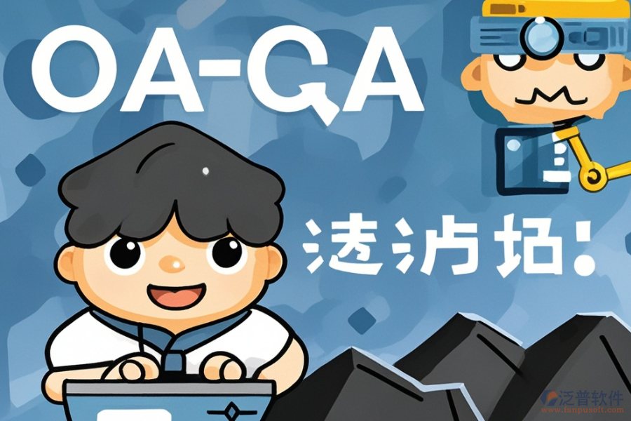 煤礦OA系統(tǒng)優(yōu)劣對比，如何購買？