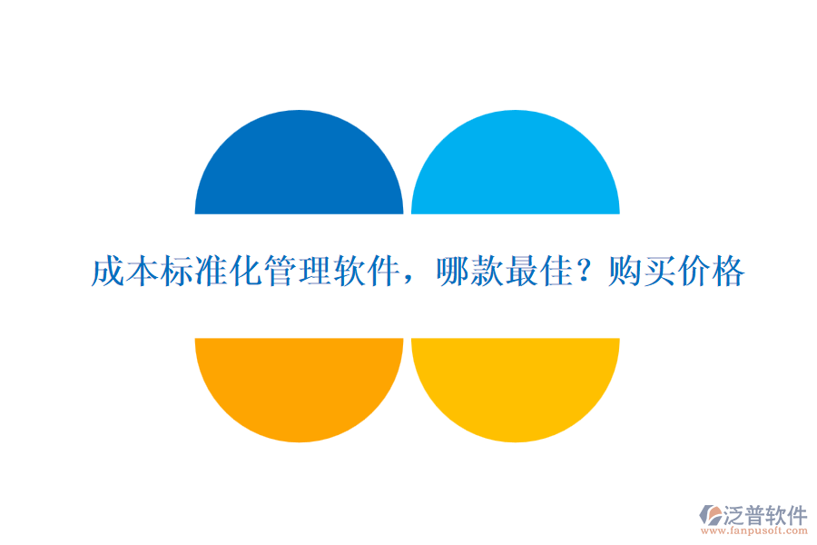 成本標(biāo)準(zhǔn)化管理軟件，哪款最佳?購買價(jià)格