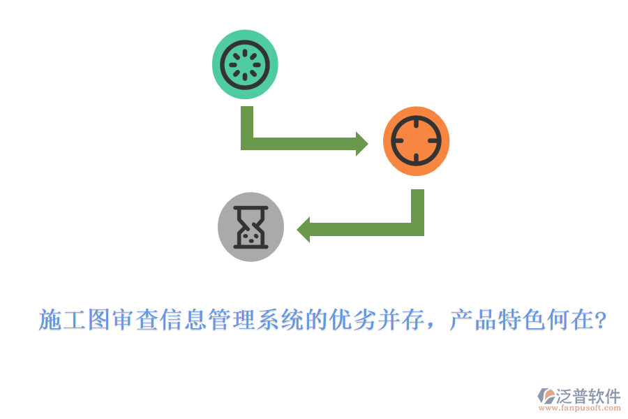 施工圖審查信息管理系統(tǒng)的優(yōu)劣并存，產(chǎn)品特色何在?