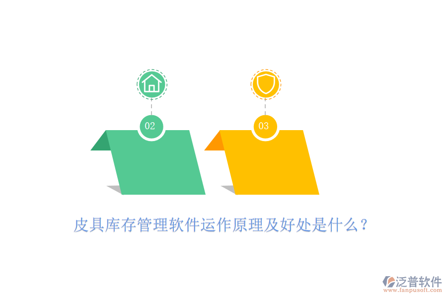 皮具庫(kù)存管理軟件運(yùn)作原理及好處是什么？