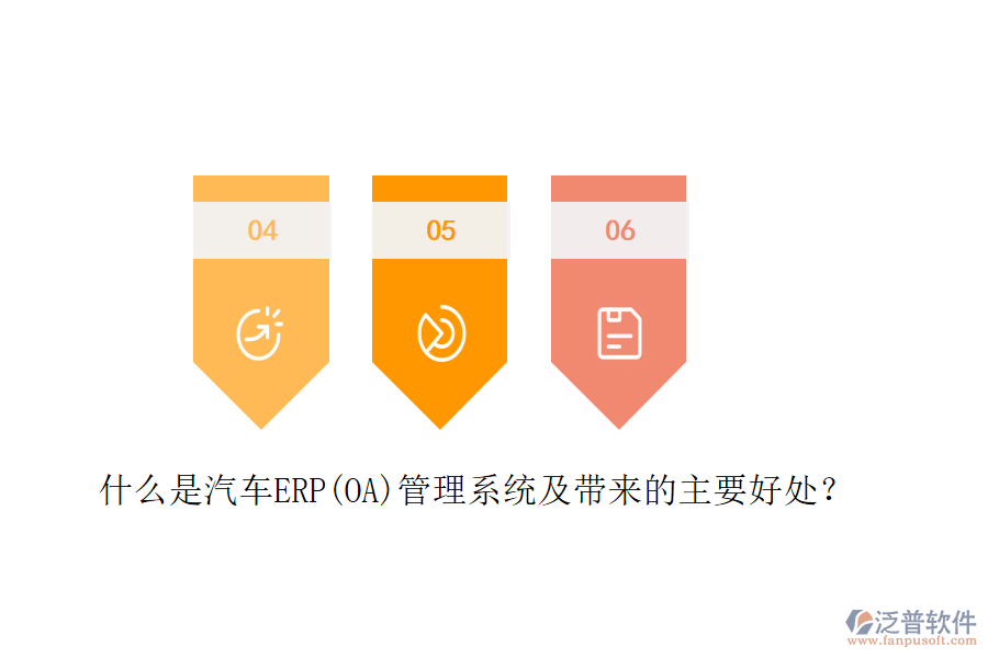 什么是汽車ERP(OA)管理系統(tǒng)及帶來的主要好處？