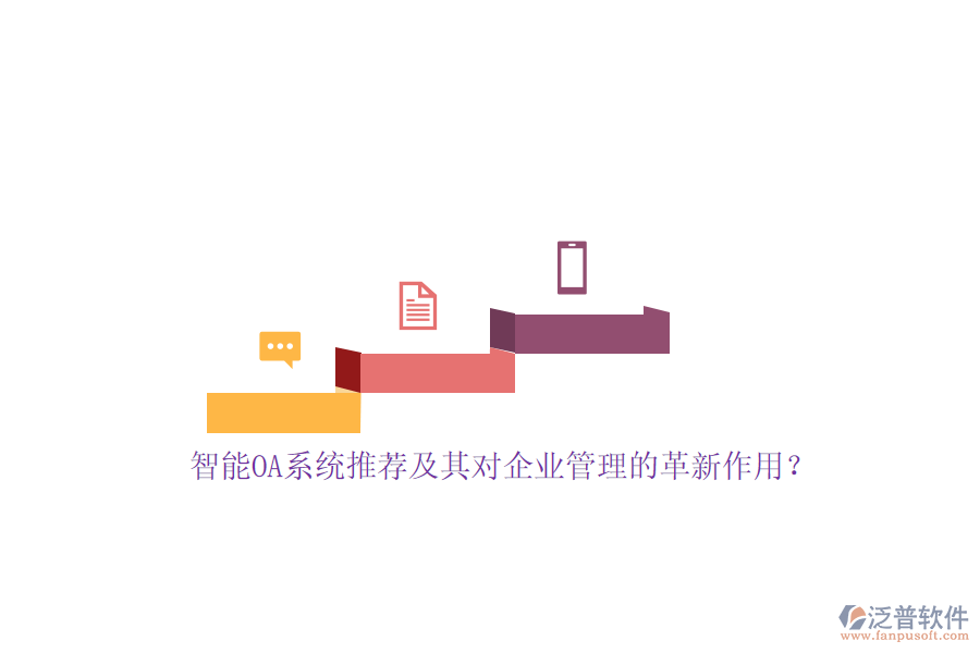 智能OA系統(tǒng)推薦及其對(duì)<a href=http://newsbd7.com/gongsi/xt/ target=_blank class=infotextkey>企業(yè)管理</a>的革新作用？