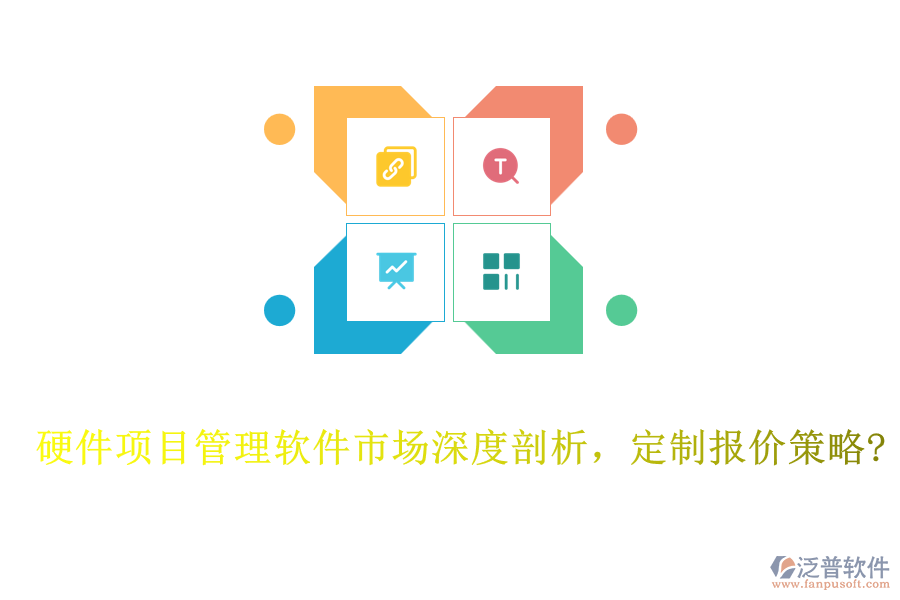 硬件項目管理軟件市場深度剖析，定制報價策略?