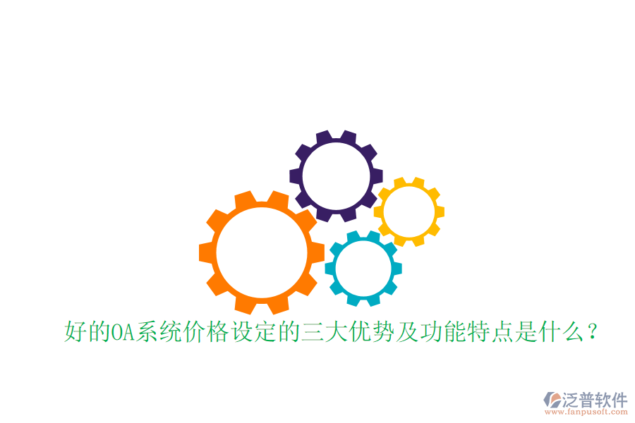  好的OA系統(tǒng)價格設(shè)定的三大優(yōu)勢及功能特點是什么？