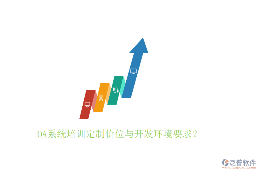  OA系統(tǒng)培訓(xùn)定制價位與開發(fā)環(huán)境要求？