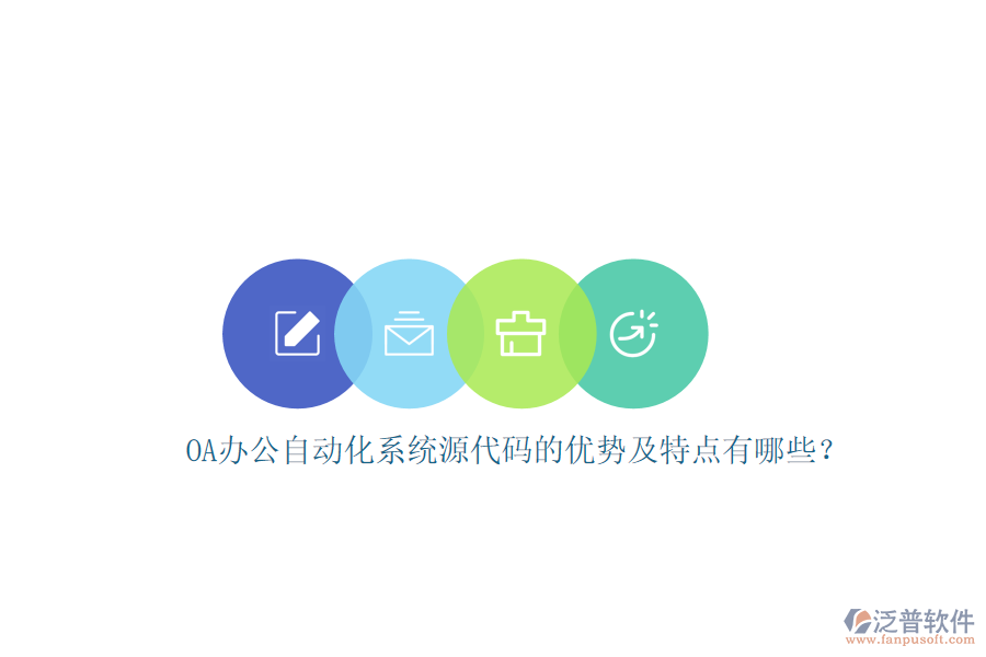 OA辦公自動化系統(tǒng)源代碼的優(yōu)勢及特點有哪些？
