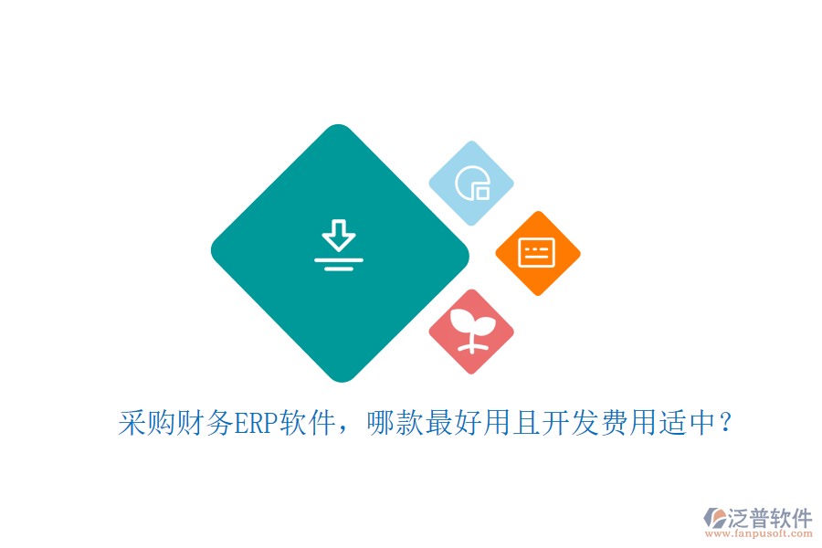 采購財務ERP軟件，哪款最好用且開發(fā)費用適中？