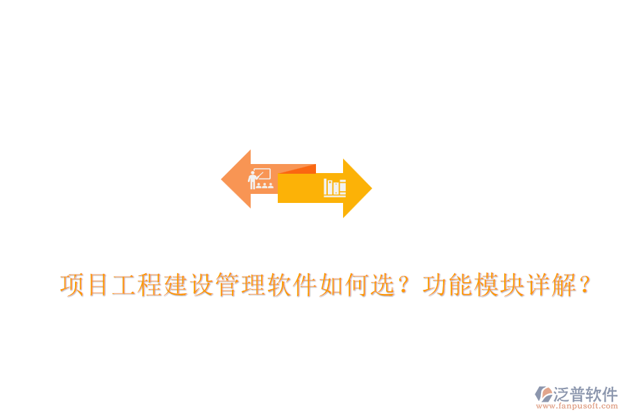 項(xiàng)目工程建設(shè)管理軟件如何選？功能模塊詳解？
