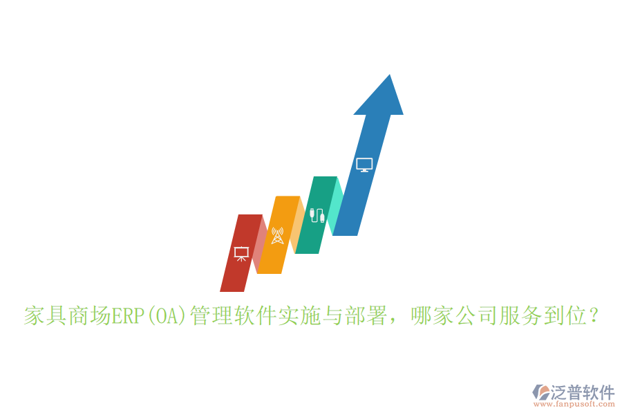 家具商場ERP(OA)管理軟件實施與部署，哪家公司服務(wù)到位？