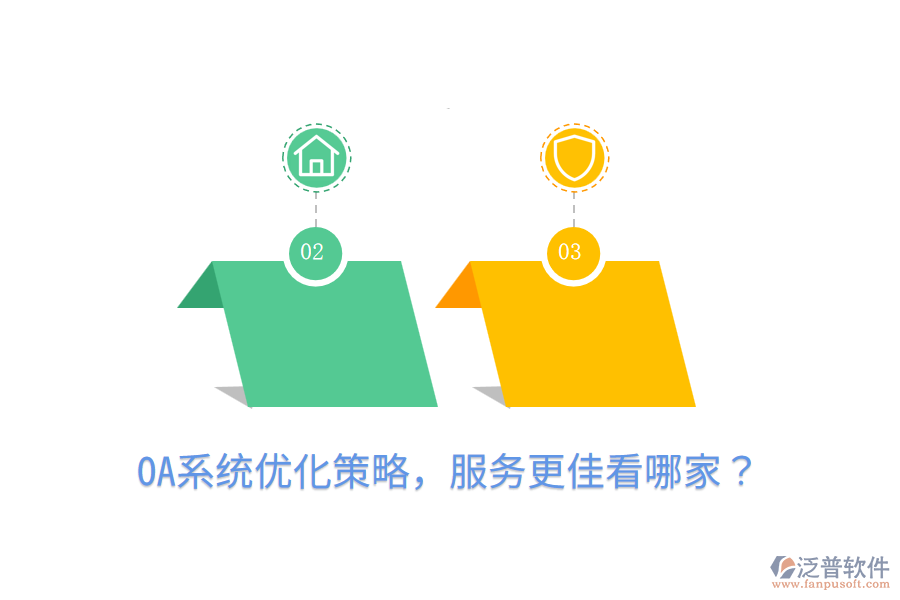  OA系統(tǒng)優(yōu)化策略，服務更佳看哪家？