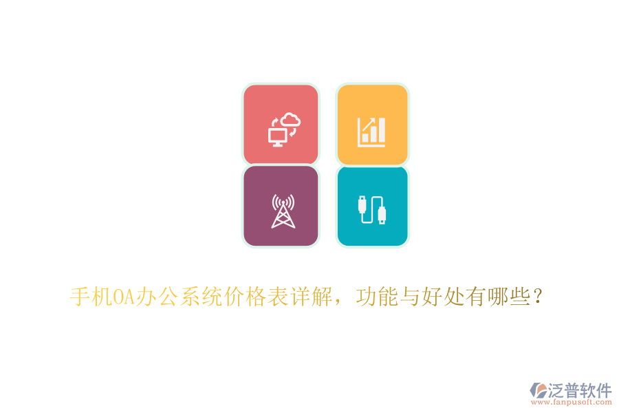 手機(jī)<a href=http://newsbd7.com/oa/ target=_blank class=infotextkey>OA辦公系統(tǒng)</a>價(jià)格表詳解，功能與好處有哪些？