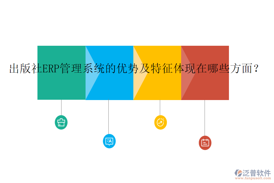 出版社ERP管理系統(tǒng)的優(yōu)勢及特征體現(xiàn)在哪些方面？