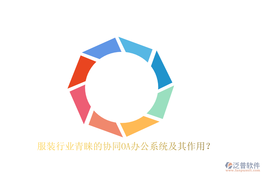 服裝行業(yè)青睞的協(xié)同OA辦公系統(tǒng)及其作用？