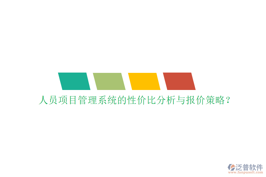 人員項目管理系統(tǒng)的性價比分析與報價策略?