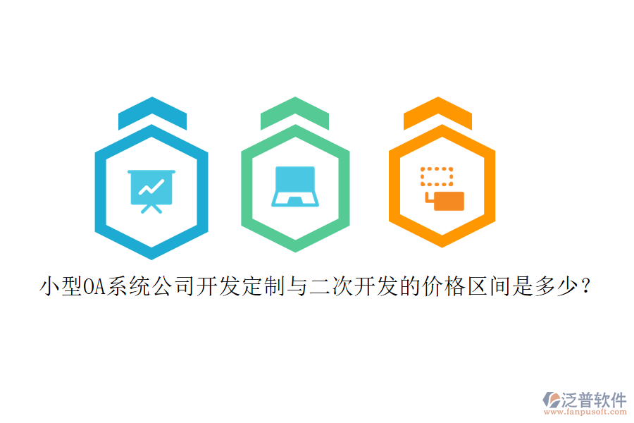 小型OA系統(tǒng)公司開(kāi)發(fā)定制與<a href=http://newsbd7.com/Implementation/kaifa/ target=_blank class=infotextkey>二次開(kāi)發(fā)</a>的價(jià)格區(qū)間是多少？
