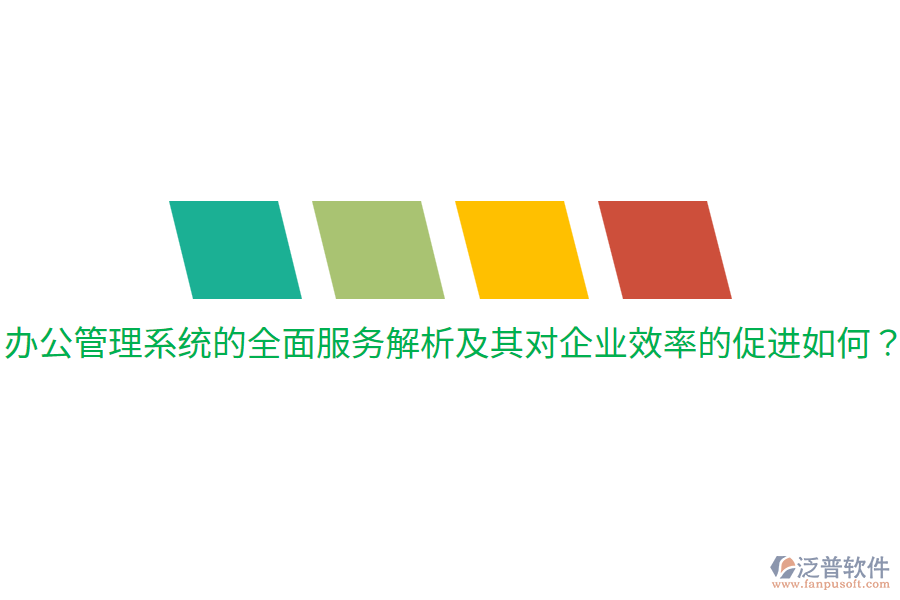  辦公管理系統(tǒng)的全面服務(wù)解析及其對企業(yè)效率的促進(jìn)如何？