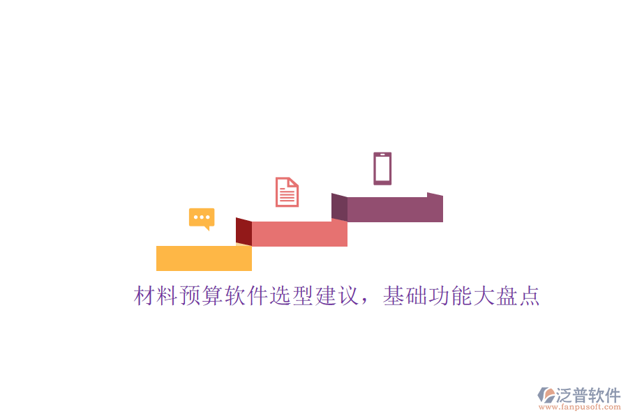 材料預(yù)算軟件選型建議，基礎(chǔ)功能大盤點