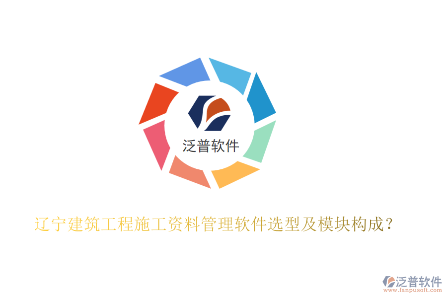 遼寧建筑工程施工資料管理軟件選型及模塊構(gòu)成？