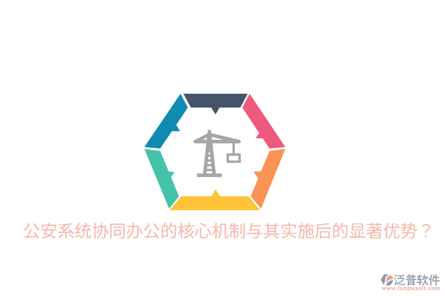  公安系統(tǒng)協(xié)同辦公的核心機制與其實施后的顯著優(yōu)勢？