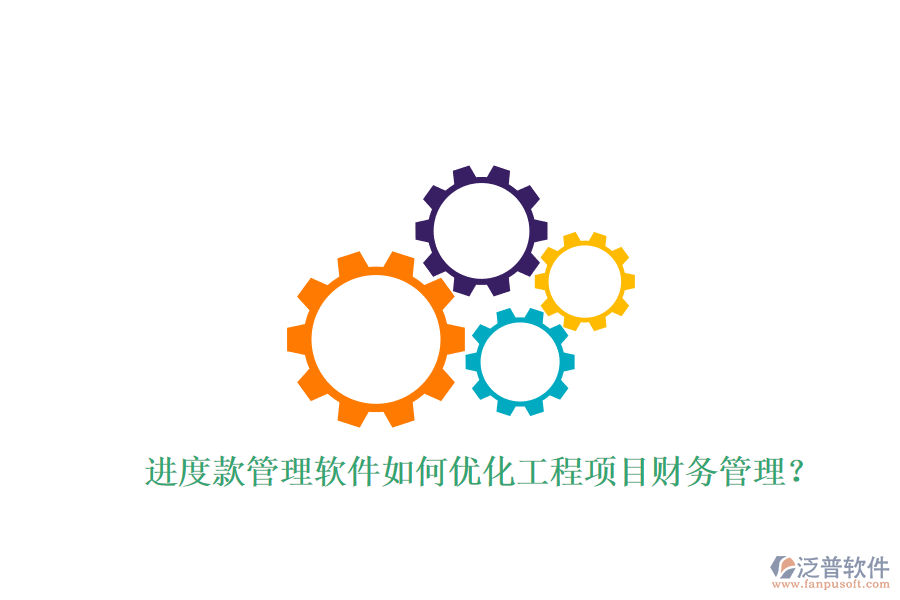 進(jìn)度款管理軟件如何優(yōu)化工程項(xiàng)目財務(wù)管理?