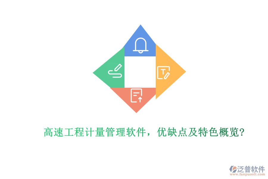 高速工程計(jì)量管理軟件，優(yōu)缺點(diǎn)及特色概覽?