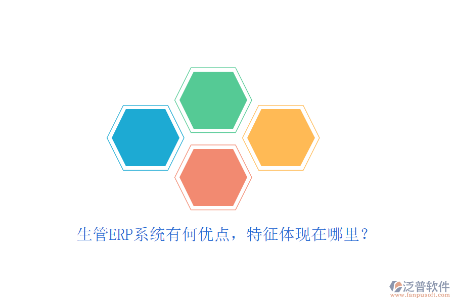 生管ERP系統(tǒng)有何優(yōu)點(diǎn)，特征體現(xiàn)在哪里？
