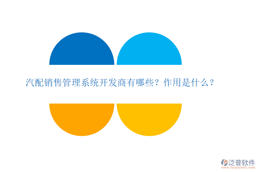 汽配銷售管理系統(tǒng)開發(fā)商有哪些？作用是什么？