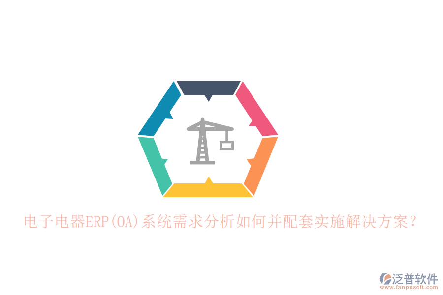 電子電器ERP(OA)系統(tǒng)需求分析如何并配套實(shí)施解決方案？
