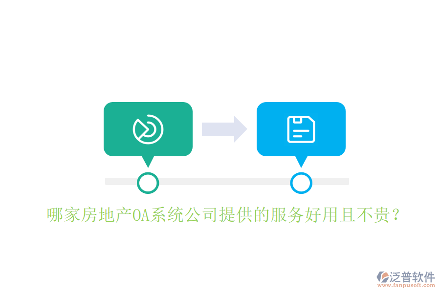  哪家房地產(chǎn)OA系統(tǒng)公司提供的服務(wù)好用且不貴？