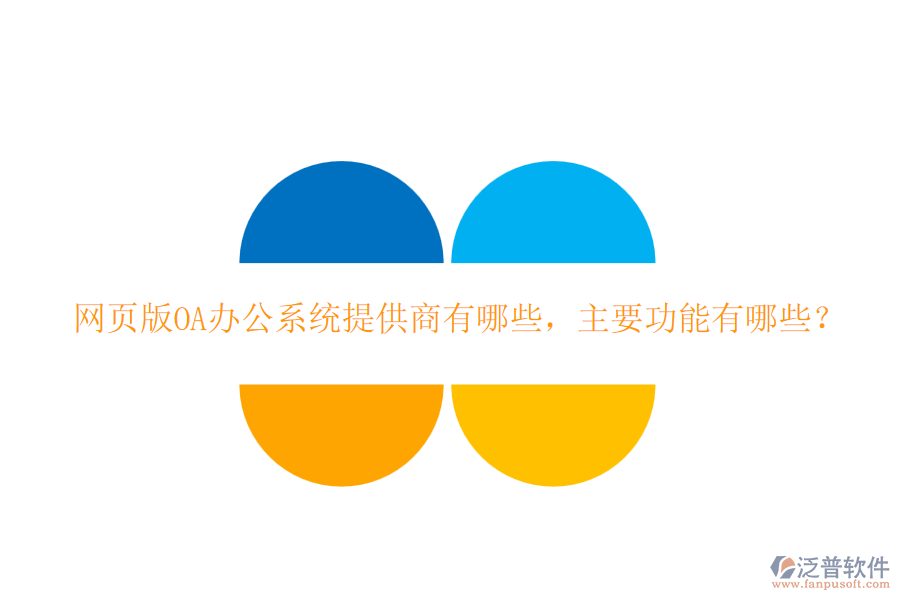 網(wǎng)頁版<a href=http://newsbd7.com/oa/ target=_blank class=infotextkey>OA辦公系統(tǒng)</a>提供商有哪些，主要功能有哪些？