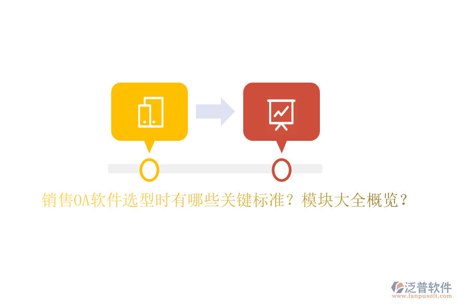 銷售OA軟件選型時(shí)有哪些關(guān)鍵標(biāo)準(zhǔn)？模塊大全概覽？