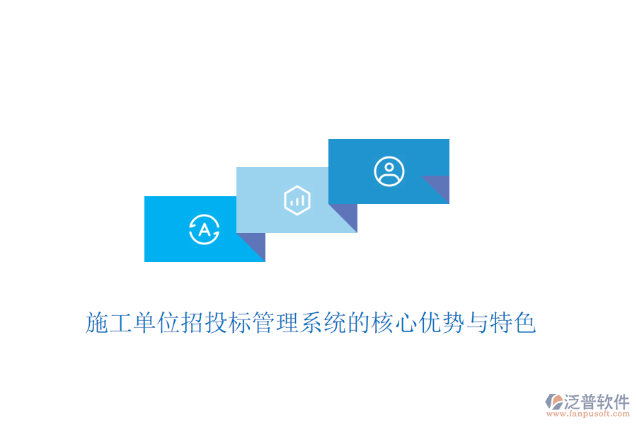 施工單位招投標管理系統(tǒng)的核心優(yōu)勢與特色