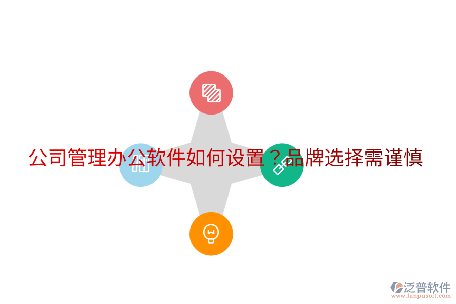  公司管理辦公軟件如何設(shè)置？品牌選擇需謹慎