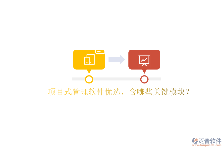 項目式管理軟件優(yōu)選，含哪些關(guān)鍵模塊?