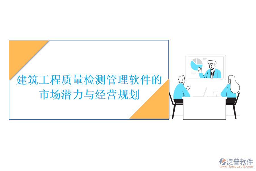 建筑工程質(zhì)量檢測(cè)管理軟件的市場(chǎng)潛力與經(jīng)營規(guī)劃