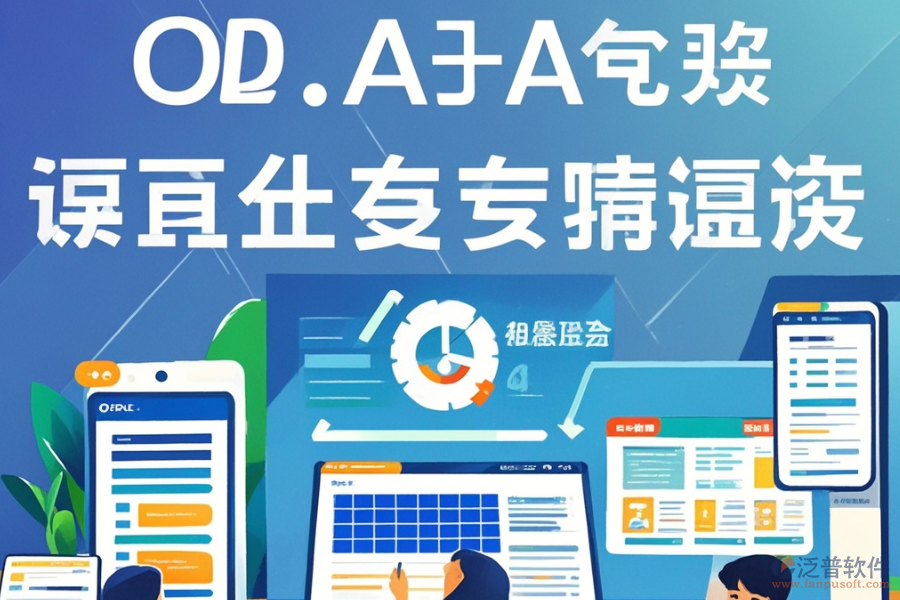 哪個(gè)電子政務(wù)辦公系統(tǒng)最好用且費(fèi)用合理？