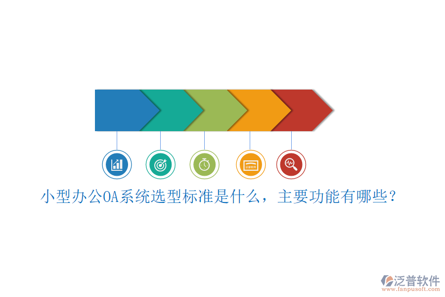 小型<a href=http://newsbd7.com/oa/ target=_blank class=infotextkey>辦公OA系統(tǒng)</a>選型標(biāo)準是什么，主要功能有哪些？