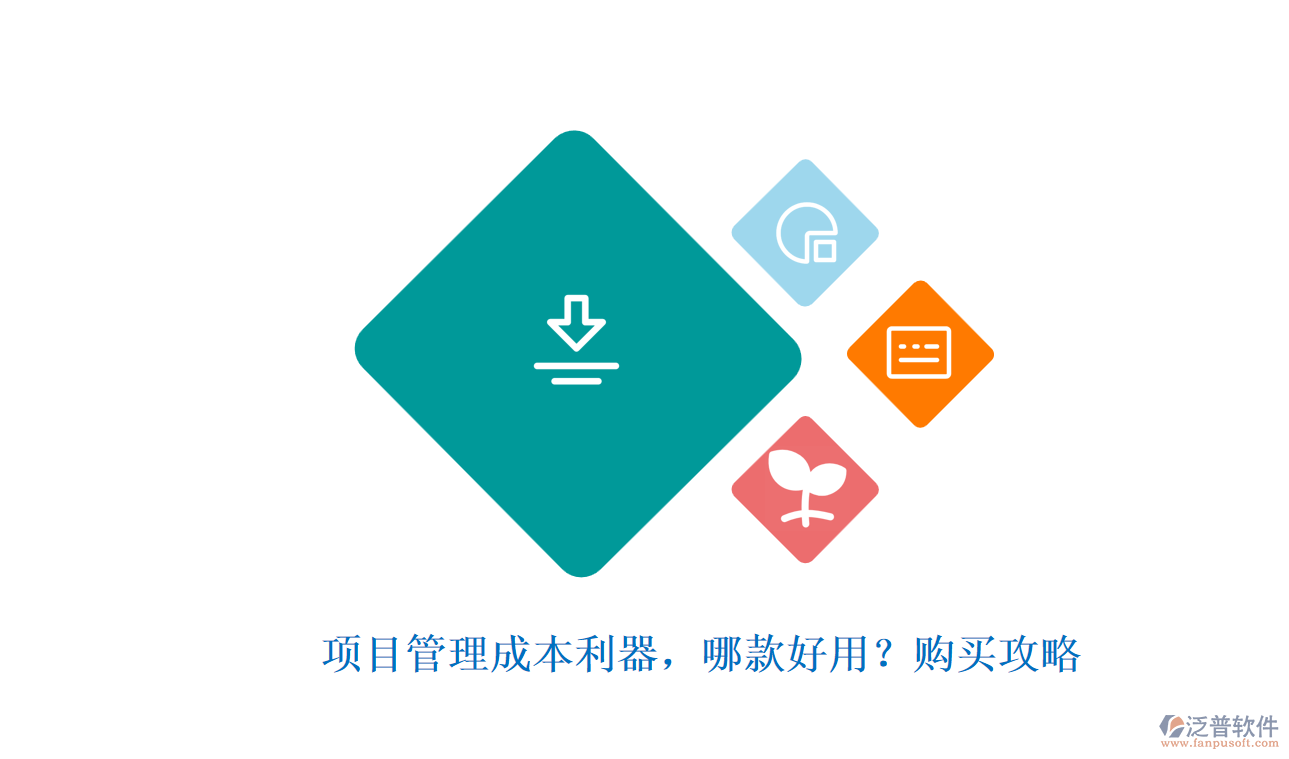 項目管理成本利器，哪款好用？購買攻略
