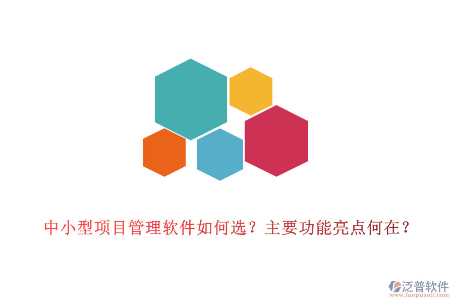 中小型項(xiàng)目管理軟件如何選？主要功能亮點(diǎn)何在？
