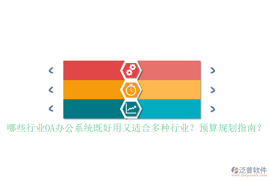哪些行業(yè)<a href=http://newsbd7.com/oa/ target=_blank class=infotextkey>OA辦公系統(tǒng)</a>既好用又適合多種行業(yè)？預(yù)算規(guī)劃指南？