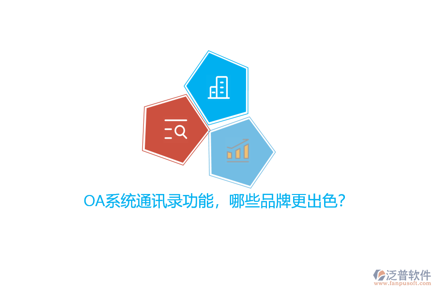 OA系統(tǒng)通訊錄功能，哪些品牌更出色？