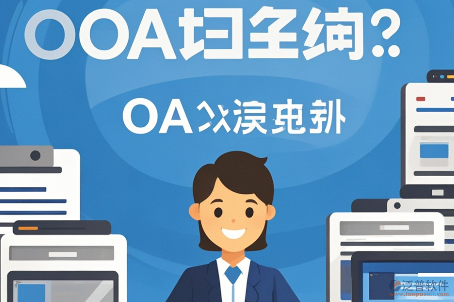 生產(chǎn)企業(yè)<a href=http://newsbd7.com/oa/ target=_blank class=infotextkey>OA辦公系統(tǒng)</a>哪家強(qiáng)？推薦購買平臺？