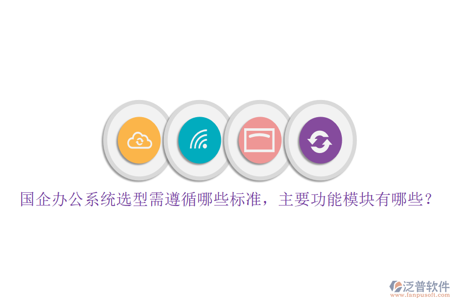 國企辦公系統(tǒng)選型需遵循哪些標(biāo)準(zhǔn)，主要功能模塊有哪些？