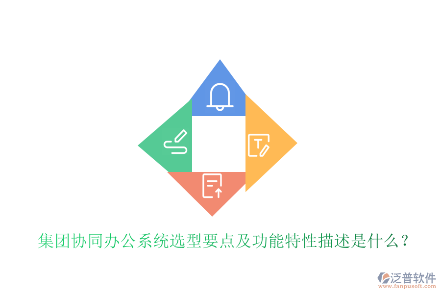  集團(tuán)協(xié)同辦公系統(tǒng)選型要點(diǎn)及功能特性描述是什么？