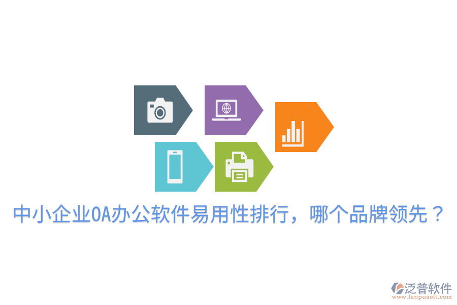  中小企業(yè)OA辦公軟件易用性排行，哪個(gè)品牌領(lǐng)先？