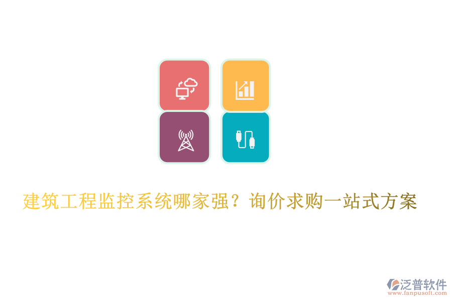  建筑工程監(jiān)控系統(tǒng)哪家強(qiáng)？詢價(jià)求購(gòu)一站式方案